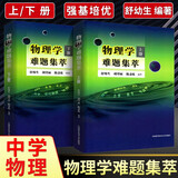 物理学难题集萃【上下册】舒幼生 中学奥林匹克竞赛物理教程 中高考物理竞赛培优参考书 物理学难题集萃【上下册】