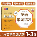 小学英语单词练习 123年级扫码听读音频 小学生一二三年级上下册英语词汇学习手册 小学英语教材同步词汇辅导生词卡练习册元远教育