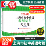 【可选】2024年上海市初中英语考纲词汇用法手册 中考考纲词汇手册+配套综合练习+天天练+分类记忆手册考纲词汇天天练 上海中考英语考纲词汇 旗舰店正版图书教辅 考纲词汇天天练 2024年版