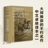 理想国（imaginist）堂吉诃德 塞万提斯 唐民权译 大师们心中不可超越的名作，人类理想与现实斗争的永恒之歌 外国小说经典名著热门畅销书籍 理想国图书官方旗舰店正版 广西师范大学出版社
