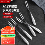 美厨（maxcook）304不锈钢水果叉 甜品叉月饼叉5件套 MCGC795