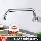 牧滨 304不锈钢厨师灶台水龙头酒店猛火灶台摇摆式半自动厨房水龙头 30厘米长（配固定螺帽）