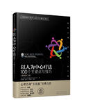 心理咨询与治疗译丛-以人为中心疗法：100个关键点与技巧