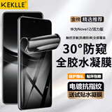 KEKLLE【30°全胶防窥】适用华为nova12防窥水凝膜 华为nova12/活力版手机膜全屏高清防指纹钻石贴膜