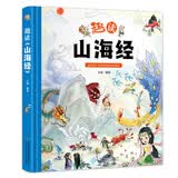 趣读山海经（精装大开本纸板书 生僻字注音 全彩插图）【《山海经》启蒙绘本】为10-14岁儿童打开一扇通往神奇世界的大门 
