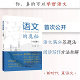 语文的奥秘：方法篇  张禾强 语文名师  中小学生寒假必读书目 耳目一新的学习理念 系统全面的学习指导 百班千人书目