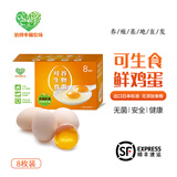 信得幸福农场 无菌蛋可生食新鲜鸡蛋富硒无抗寿喜烧溏心蛋温泉蛋 8枚 黄心系列 60g±5g/枚