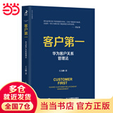 【当当正版包邮】客户第一 华为客户关系管理法 王占刚著 人民邮电出版社 正版书籍