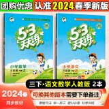 53天天练三年级上 2024秋小学5.3天天练三年级上册语文数学人教版2025五三3年级上册下册教材同步练习册随堂测课堂练习题试卷测试卷5+3曲一线小儿郎 三年级下册 语文+数学（人教版2本）