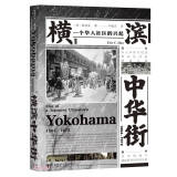 甲骨文丛书·横滨中华街 1894-1972 一个华人社区的兴起 精装