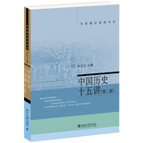 中国历史十五讲(第二版) 张岂之 入选全国中小学生阅读指导书目 名家通识讲座书系