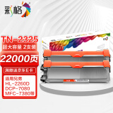 彩格TN2325粉盒适用兄弟打印机墨盒MFC-7380 DCP-7080D DCP-7180DN HL-2260D 7880 7480打印机硒鼓墨粉盒2支