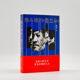 【当当 正版包邮】角斗场的《图兰朵》田浩江 昆西·琼斯、北岛、余华诚意推荐 歌剧艺术知识国际歌剧浮世绘 文学散文随笔