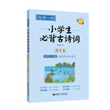 每周一诗：小学生必背古诗词（配乐朗诵版 四年级）