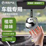 网易严选车载香挂香薰汽车香水汽车摆件 车内除异味植萃成分送礼 熊猫款