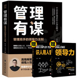 管理有谋+识人用人管人+领导力（全3册）管理高手的领导力法则+两位大咖19年的经验