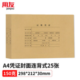 用友表单A4凭证封面连背一体式带脊背 150g加厚木浆 298*212*30mm 25张/包 配套a4用友记账凭证纸 DX01036
