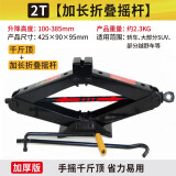 图耐得 汽车千斤顶 省力车载 手摇剪式千斤顶 轿车千斤顶换胎工具 2T【加长折叠摇杆】