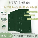 善草纪升级版茶树三部曲面贴膜 去黑头去角质 清洁控油补水保湿泥膜 升级款茶树三部曲1盒