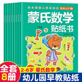 蒙氏数学贴纸书全套8册正版图书 宝宝贴贴画0-2-3-5-6岁粘贴纸早教绘本 0到3岁到6岁启蒙认知书 全脑逻辑思维游戏训练 幼儿园小班中班大班书籍 益智玩具儿童贴贴画左右脑开发思维训练书