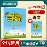 2024秋新版 小学五星学霸三年级上册语文人教部编版全国通用经纶5星学霸作业本练习册天天练专项练习册