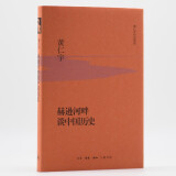 黄仁宇作品系列 赫逊河畔谈中国历史（精装）