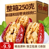 松香佳人和田红枣枣夹核桃仁孕妇休闲零食新疆大枣坚果零食炒货干货食品 和田枣夹核桃仁半斤【250g*1袋】