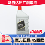 马自达(MAZDA)原厂刹车油 昂克赛拉CX-5阿特兹CX-4马自达6马自达3睿翼 长安 DOT4 1升装