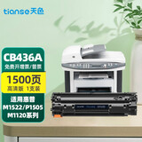 天色适用惠普HP M1522nf硒鼓P1505/n m1120mfp墨盒hp36a粉盒CB436A 【1500页】标准版硒鼓（易加粉）