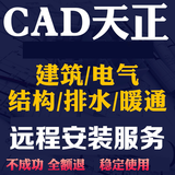 AutoCAD软件远程安装包服务天正CAD2019/2020/2024/2025/2026中文正式版 CAD+天正插件