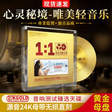 正版唯美轻纯音乐古典24K母盘试音发烧无损高音质车载CD碟片正品