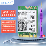 EB-LINK IntelAX210芯片笔记本无线网卡WiFi6千兆三频网卡蓝牙5.2电脑内置模块 AX210芯片笔记本5374M(M.2接口）
