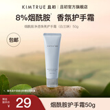 KIMTRUE 且初烟酰胺护手霜润手霜香氛焕亮保湿滋润清爽不油秋冬 白兰味50g