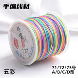 索蝶DIY手工编织绳本命年绳手链绳编织挂绳项链绳五彩绳子玉线绳72 五彩色 72号粗0.8mm【约45米/卷】