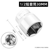 绿林（GREENER）大飞套筒公制1/2六角短套筒四角套筒头套管工具套筒扳手配件弯杆 1/2短套筒30mm