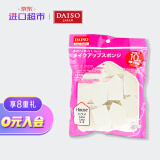 日本DAISO大创干湿两用粉扑化妆海绵 10枚 进口超市