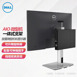 戴尔（DELL）显示器臂架 电脑支架 显示器增高置物架 桌面升降旋转支架 原装 微型机一体式支架｜MFS22 适合19-27英寸