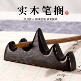 玉水湖五指山笔搁黑梓木笔山毛笔架书法创意实木镇尺摆件笔挂架子红木笔架山初学笔托陶瓷简约架笔阁笔隔