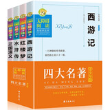 四大名著: 中小学生课外阅读(套装共4册) 9-15岁插图青少版无障碍阅读 三国演义 红楼梦 水