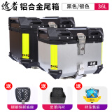 途者摩托车铝合金尾箱后备箱踏板车电动车行李箱工具箱通用特大号尾箱 36升银/黑尾箱+碳钢快拆-标配