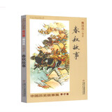 中国历史故事集·修订版：春秋故事