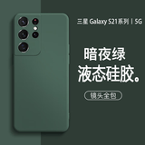 Tensam 适用三星S21/+手机壳新款S21Ultra手机套液态硅胶男女软壳简约高级感直边硅胶壳 三星S21【暗夜绿】单壳版
