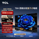 TCL电视 65T8H 65英寸 百级分区 QLED量子点 超薄 2.1声道音响 120Hz 客厅液晶智能平板游戏电视机