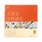 学而思 大语文分级诵读6级 337晨读法 精选864篇名家篇目 3000分钟音频解读 注音辅助阅读 意境插图滋养审美 小古文 古诗词 现代文中外名家经典篇目
