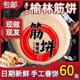 麦自立筋饼 榆林镇筋饼皮东北纯手工春饼面饼早餐手工劲饼手抓饼 360g*3袋60张