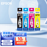 爱普生（EPSON）原装墨水672系列L360L351L313L310L363L485L383L380连供打印机墨盒 墨仓式打印机墨水T672系列四色套装