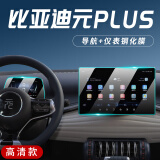 达珀德24款比亚迪冠军/荣耀版导航钢化膜中控液晶显示屏幕内饰保护贴膜 24款元PLUS【12.8寸导航+仪表】高清钢化膜