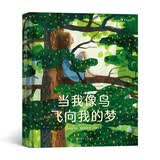 当我像鸟飞向我的梦 2021年凯特·格林纳威奖提名作品 一个女孩追求梦想、坚持自我的励志故事青少年（8~12岁）暑期阅读；课外阅读推荐