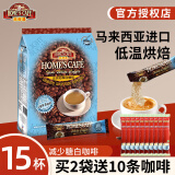 故乡浓（HomesCafe） 怡保白咖啡15条 马来西亚进口速溶咖啡粉 减少糖450g【15条】