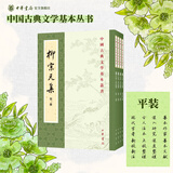 中国古典文学基本丛书94种李白全集编年笺注杜诗详注曹操集古诗十九首集释毛诗传笺王安石文集洪亮吉集西昆酬唱集注中华书局 柳宗元集百家注全四册